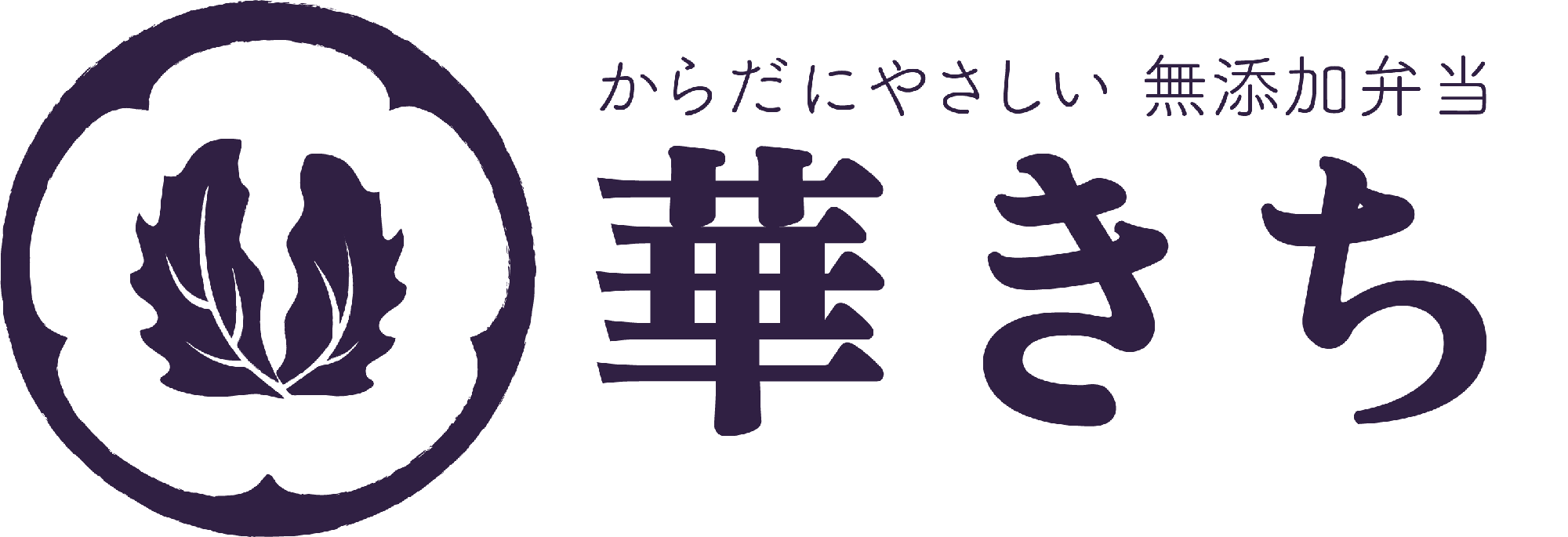 無添加弁当　華きち